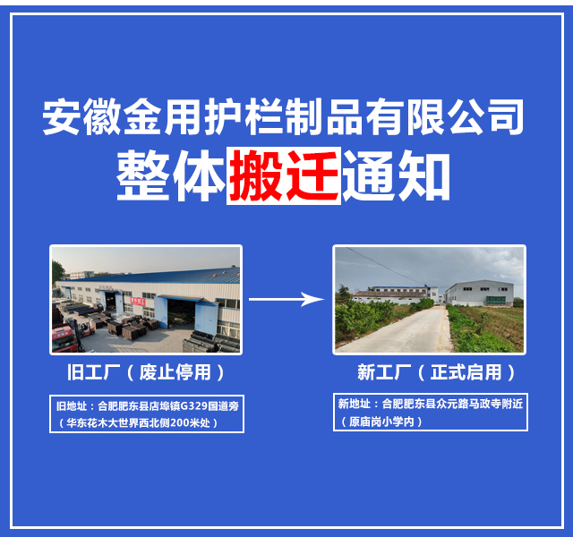 安徽金用护栏制品有限公司搬迁通知