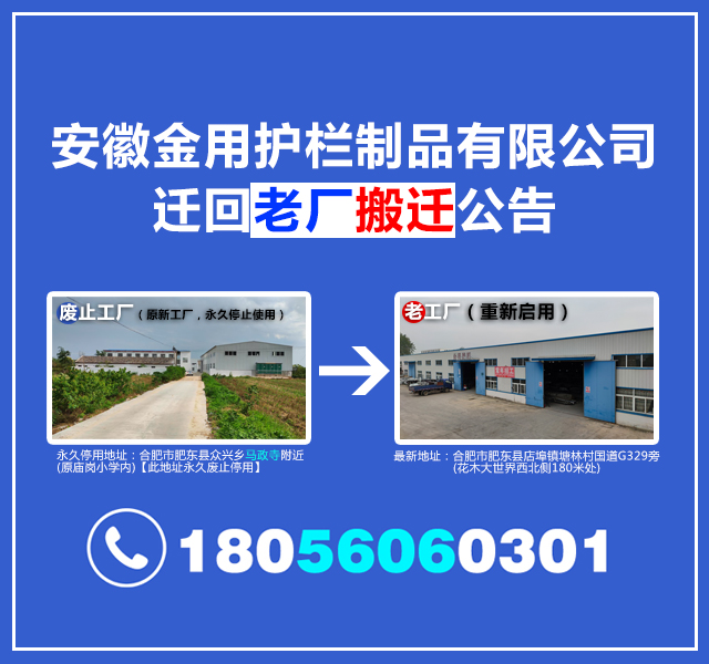 安徽金用护栏制品有限公司关于迁回老厂搬迁公告