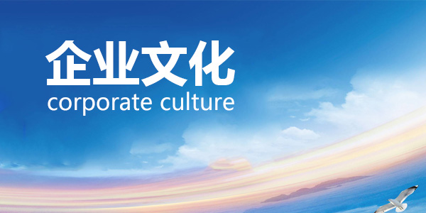 企业文化 企业文化
