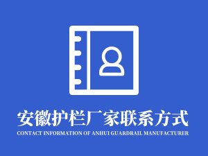 安徽护栏厂家联系方式是什么？