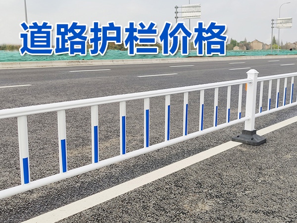 道路护栏价格