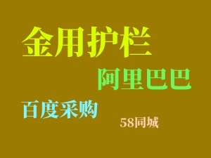 阳台护栏网上采购渠道有哪些？