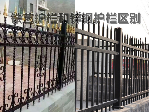 锌钢护栏和铁艺护栏的区别