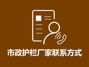 市政护栏厂家联系方式