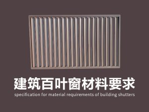 建筑百叶窗材料要求标准