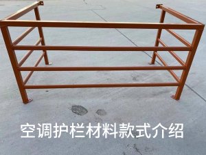 空调护栏材料款式