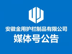 关于安徽金用护栏制品有限公司第三方平台账号公告