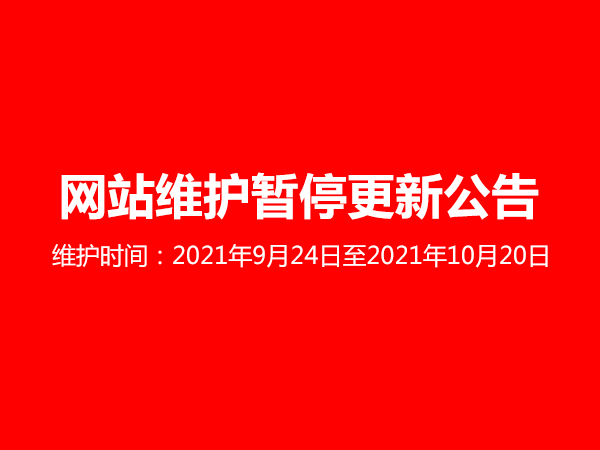 金用护栏网站系统维护公告