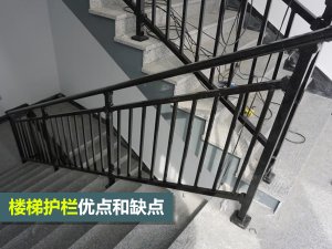 楼梯护栏优点和缺点
