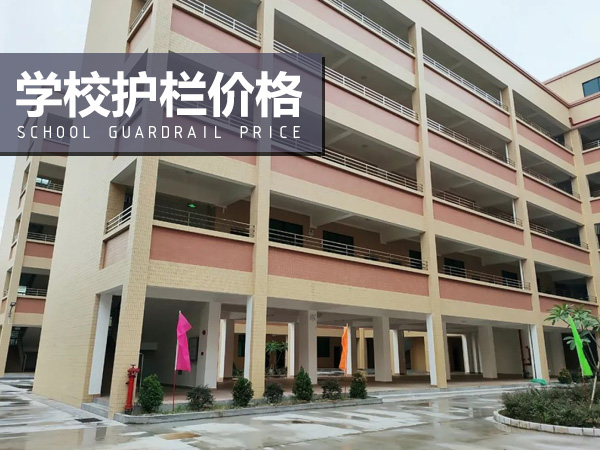 学校护栏价格