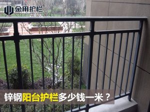 锌钢阳台护栏多少钱一米？