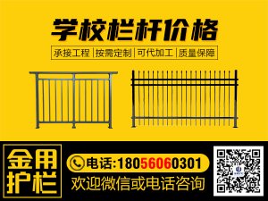学校栏杆价格
