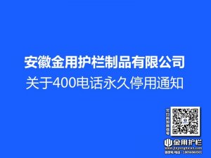 安徽金用护栏制品有限公司关于400电话永久停用通知