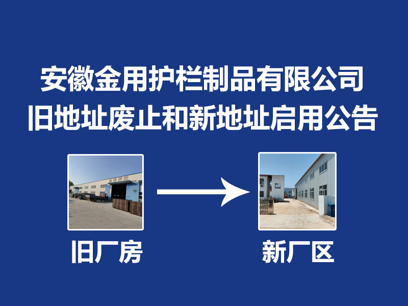 安徽金用护栏制品有限公司旧地址废止和新地址启用公告