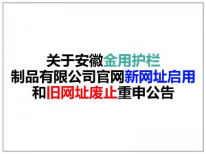 关于安徽金用护栏制品有限公司官网域名变更重申公告