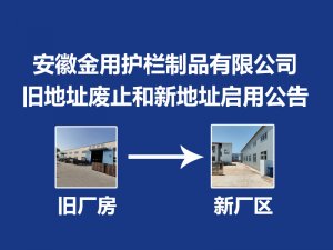 安徽金用护栏制品有限公司旧地址废止和新地址启用公告