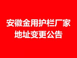 安徽金用护栏厂家地址变更公告