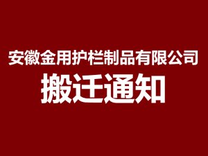 安徽金用护栏制品有限公司搬迁通知
