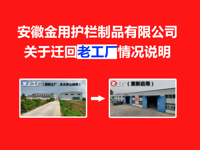 安徽金用护栏制品有限公司关于迁回老工厂的情况说明