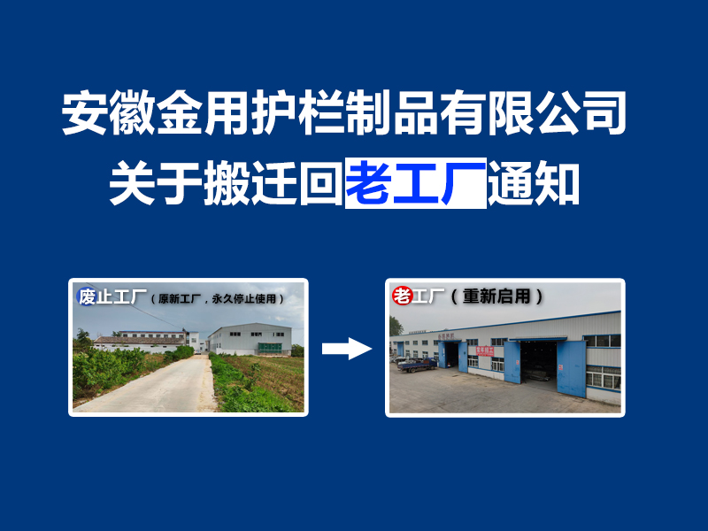 安徽金用护栏制品有限公司关于搬迁回老工厂通知 安徽金用护栏制品有限公司关于搬迁回老工厂通知