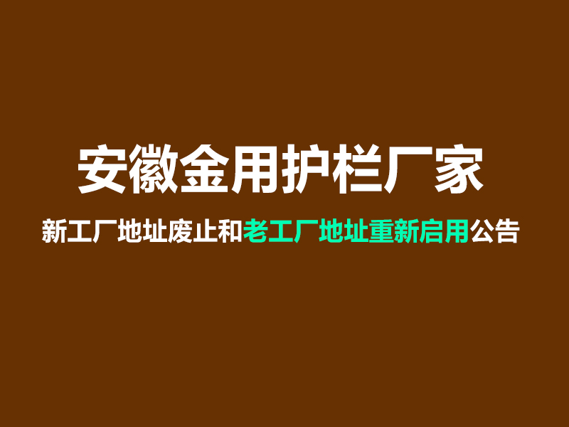 安徽金用护栏厂家新工厂地址废止和老工厂地址重新启用公告