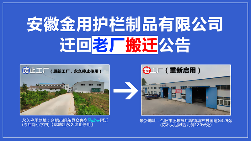 安徽金用护栏厂家地址变更搬迁回老工厂公告 安徽金用护栏厂家地址变更搬迁回老工厂公告