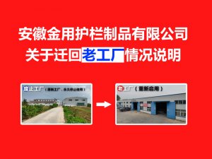 安徽金用护栏制品有限公司关于迁回老工厂的情况说明