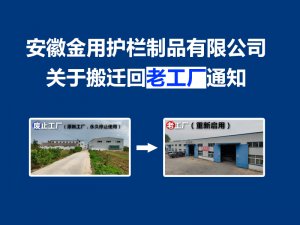 安徽金用护栏制品有限公司关于搬迁回老工厂通知